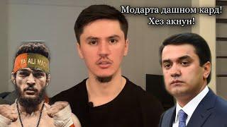 РУСТАМ, «МОДАРТА фалон мекунад»! Мехези акнун?