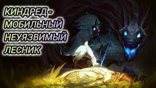 КИНДРЕД-МОБИЛЬНЫЙ,НЕУЯЗВИМЫЙ ЛЕСНИК/LOL/WILD RIFT