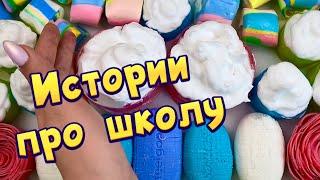 Истории про школу  с  мылом, пеной + хрустяшки  от подписчиков #34