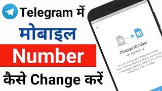 Telegram me mobile number kaise change kare | How to Change mobile number in telegram