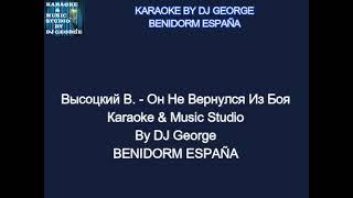 Высоцкий В. - Он Не Вернулся Из Боя Караоке By KARAOKE MUSIC STUDIO