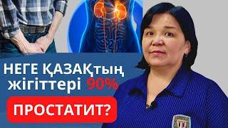 Неге Қазақтың 90% ПРОСТАТИТ? Қалай құтыламыз?