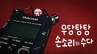 ASMR 타스캠 우당탕탕 손 소리 모음  | ASMR TASCAM Whispering & Hand Sounds