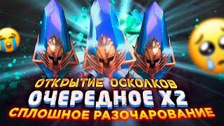 Открытие ДРЕВНИХ осколков под х2 | Очередное Разочарование Raid | Raid: Shadow Legends