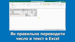 Як правильно переводити число в текст в Excel