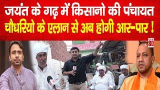 Shamli farmers: Jayant Chaudhary के गढ़ में किसानो की पंचायत, चौधरियो के एलान से अब आर-पार ! News 80