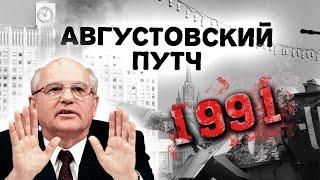 Августовский путч 1991 года. Хронология событий. Что помогло Горбачёву сохранить власть?