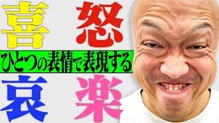 【すごい】喜怒哀楽すべてを"ひとつの表情"で表現する事は出来るのか！？