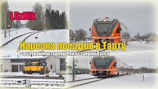 LDzNik || Нарезка поездов в Тарту