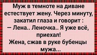 Как Муж Скорострел На Жену Залез! Сборник Свежих Анекдотов! Юмор!