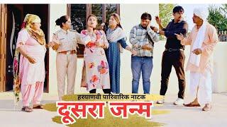 बहु का दूसरा जन्म #सच्ची घटना पे आधारित #haryanvi पारिवारिक natak#comedy #emotional