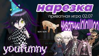 веселье | нарезка по приватной игре 02.07 | YouFunny | Danganronpa online | йоооооу