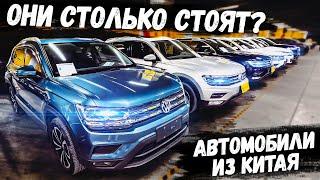 СКОЛЬКО СТОИТ VOLKSWAGEN ИЗ КИТАЯ? / ЦЕНЫ НА VOLKSWAGEN И ДРУГИЕ АВТОМОБИЛИ ИЗ КИТАЯ