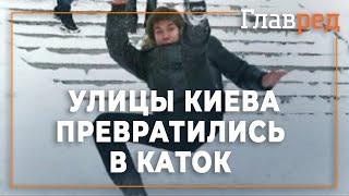 Гололёд в Киеве - Улицы превратились в каток