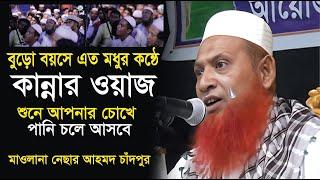 সুবাহানআল্লাহ বৃদ্ধ বয়সে এত মধুর কন্ঠে কান্নার ওয়াজ। নেছার আহমদ চাঁদপুরী ওয়াজ। nesar ahmed chadpuri