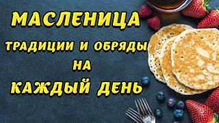 МАСЛЕНИЦА (8-14 марта). Традиции, обряды и приметы на каждый день  Масленичной недели в 2021 году.