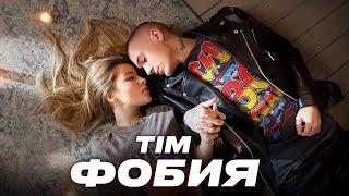 Тим Сорокин - Фобия (ПРЕМЬЕРА КЛИПА, 2022)