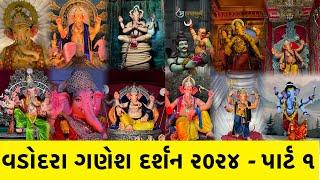 Vadodara Ganesh Darshan 2024 Part-1 ! Vadodara Ganesh Utsav ! 50 Ganpati in 1 video ! Ganpati 2024