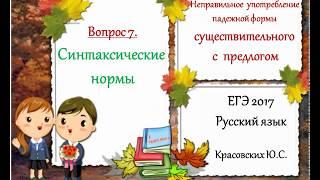 ЕГЭ 2017. Неправильное употребление падежной формы существительного с предлогом. Русский язык.