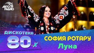 София Ротару - Луна (Дискотека 80-х 2016)