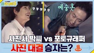 사진사 박씨-명수 vs 포토규래퍼-규현! 사진 대결 승자는? | 더 짠내투어 Thrifters on Tour EP.120