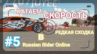 Катаем скорость на Рыжих Marussia B2 в Russian Rider Online. RRO