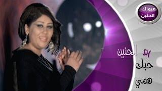 رند الحنين - حبك همي (فيديو كليب) | 2014