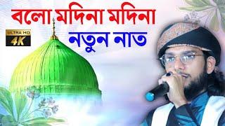 বলো মদিনা মদিনা || bolo medin medina || Shilpi Md Imram Naat