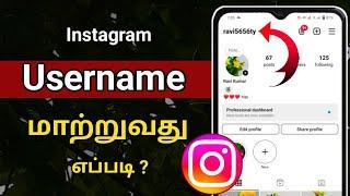 Instagram Name Change Tamil/How To Change Instagram Username/Instagram Username Change Tamil