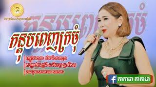 កន្តុបពេញក្រមុំ - យប់មិញកូនយល់សបិ្តលោកអើយយល់សប្ដិឃើញពស់ធំណាស់ម៉ែ ម៉េងកែវពេជ្ជតា