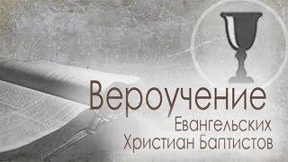 16. «Христианская жизнь» — Вероучение ЕХБ.