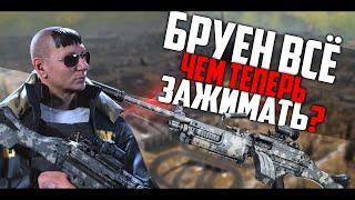 Чем заменить БРУЕН в Варзон? Нерф Bruen mk 9 warzone снова