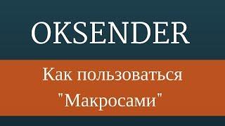 Раскрутка в Одноклассниках - Как пользоваться Макросами