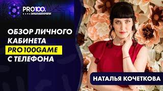 #PRO100GAME/ОБЗОР ЛИЧНОГО КАБИНЕТА С ТЕЛЕФОНА /НАТАЛЬЯ КОЧЕТКОВА