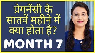 प्रेगनेंसी का सातवां महीना | PREGNANCY MONTH 7