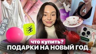 РАСПАКОВКА ПОДАРКОВ НА НОВЫЙ ГОД ПО СОВЕТАМ ИЗ Tik Tok и Pinterest  🪄 80 шт.