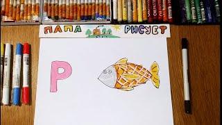 Учим и Рисуем Русский Алфавит. Буква "Р" / Урок Рисования / How to draw a Fish / Drawing Lesson