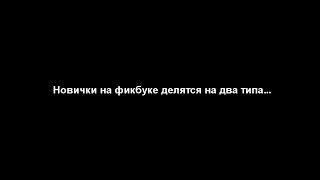 Новички на фикбуке делятся на два типа:...