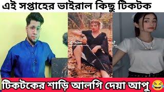 বাংলাদেশের মানুষ নাহলে এত বিনোদন মিস করতাম  | Bangla Funny Tiktok