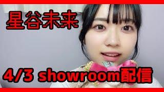 2023/4/3星谷 美来 showroom切り抜き 高嶺のなでしこ