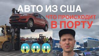 Авто из США  Как их на самом деле разгружают в порту Одессы