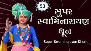 Super Swaminarayan Dhun 53 | સુપર સ્વામિનારાયણ ધૂન ૫૩ | Sadhu Harigundasji Swami - Kundaldham