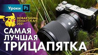 Новая 35mm f1.4 Art от Сигмы, лучше оригинала?