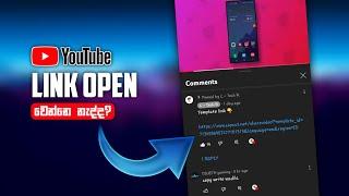 Youtube link not opening | Youtube Description Link Not Working Problem | Sinhala 2022