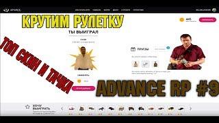 Advance RP #2 | КРУТИМ РУЛЕТКУ ВЫПАЛ КРУТОЙ СКИН И КРУТАЯ ТАЧКА