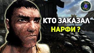 Кто заказал НАРФИ Темному Братству? Финальная точка в Расследовании | SKYRIM