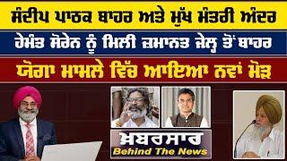 LIVE : ਸੰਦੀਪ ਪਾਠਕ ਬਾਹਰ ਅਤੇ ਮੁੱਖ ਮੰਤਰੀ ਅੰਦਰ | Khabarsaar - Behind The News  |