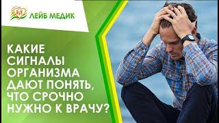  Какие сигналы организма дают понять, что срочно нужно к врачу?