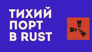 Тихий Порт в RUST. Скрытые уголки спокойствия РАСТ. Мирный сервер