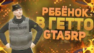 РЕБЁНОК В ГЕТТО ГТА 5 РП | GTA 5 RP | ТУЛЕВО ГТА 5 РП | ПРОМО:BOOM